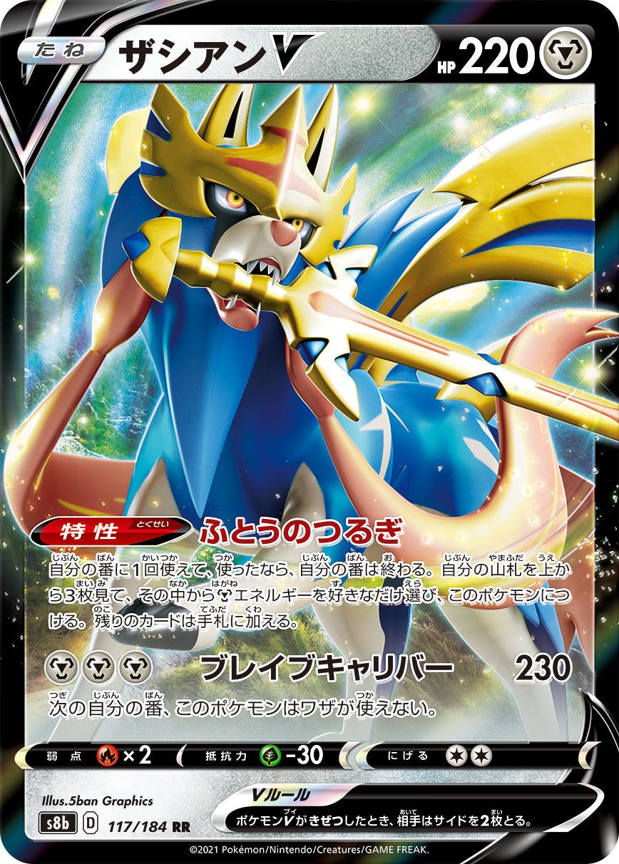 【状態B】ザシアンV RR (117/184) [s8b]の通販・買取（ポケモンカード）