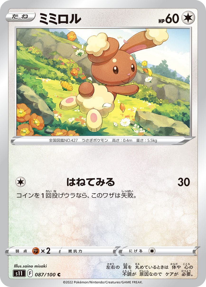 【状態B】ミミロル C (087/100) [s11]の通販・買取（ポケモンカード）