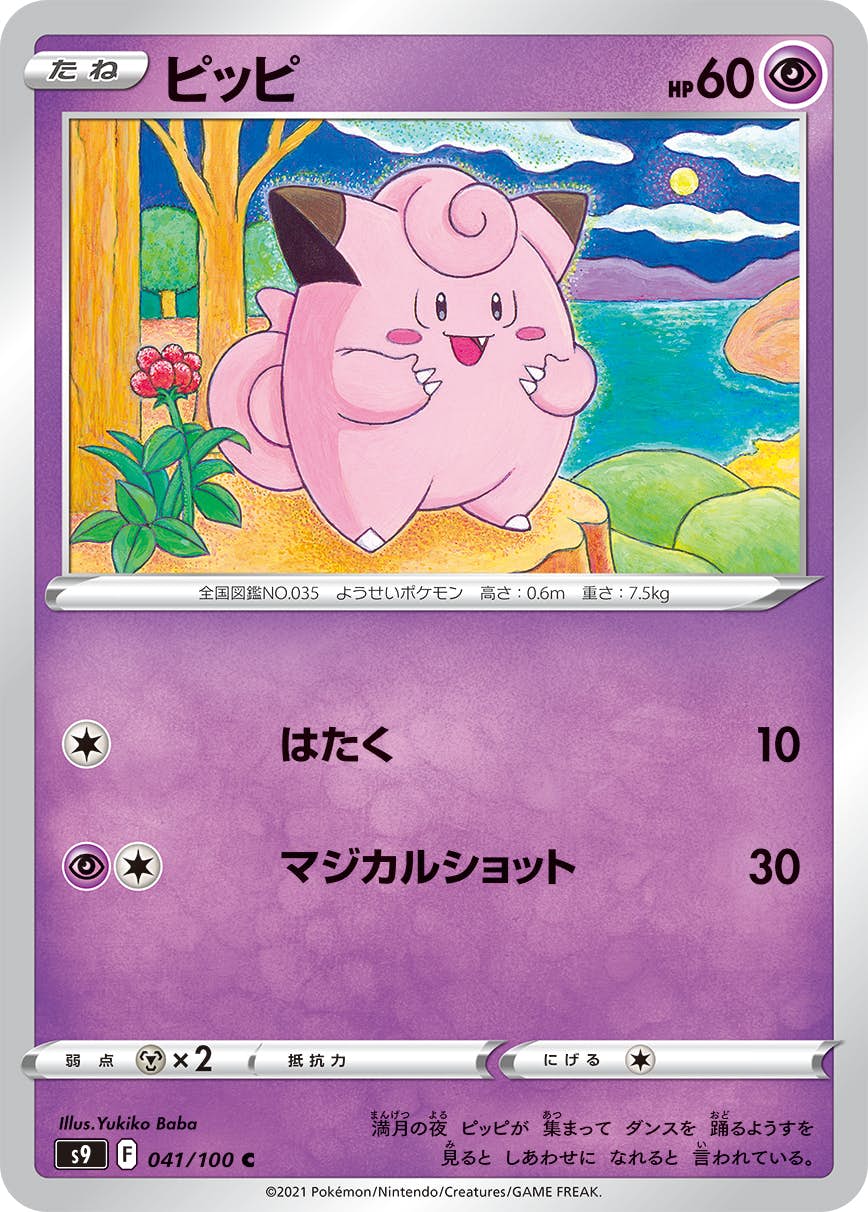 【状態A】ピッピ C (041/100) [s9]の通販・買取（ポケモンカード）