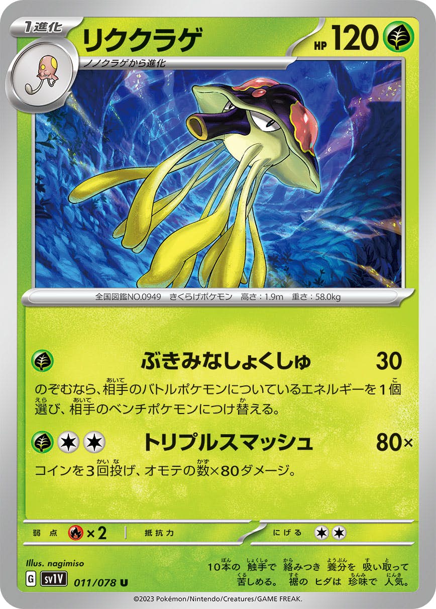 【状態A】リククラゲ U (011/078) [sv1v]の通販・買取（ポケモンカード）