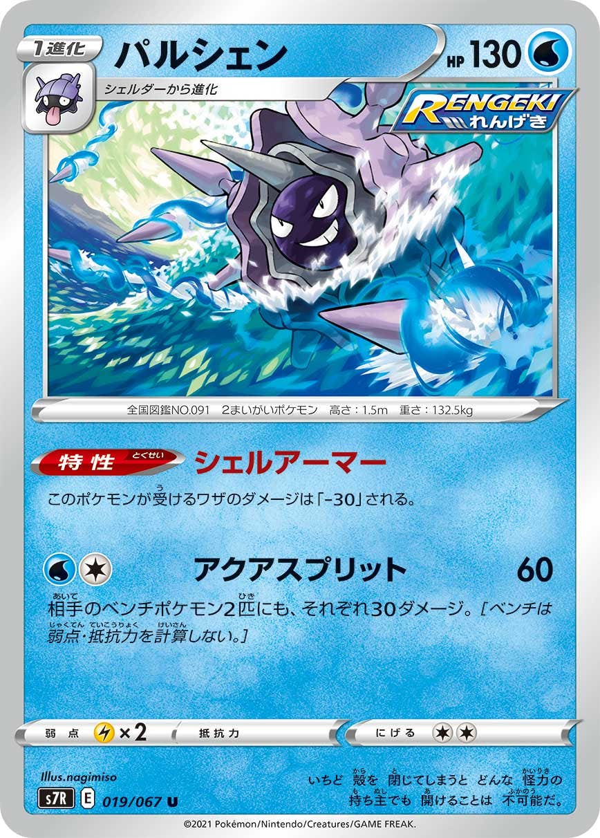 【状態B】パルシェン U (019/067) [s7r]の通販・買取（ポケモンカード）