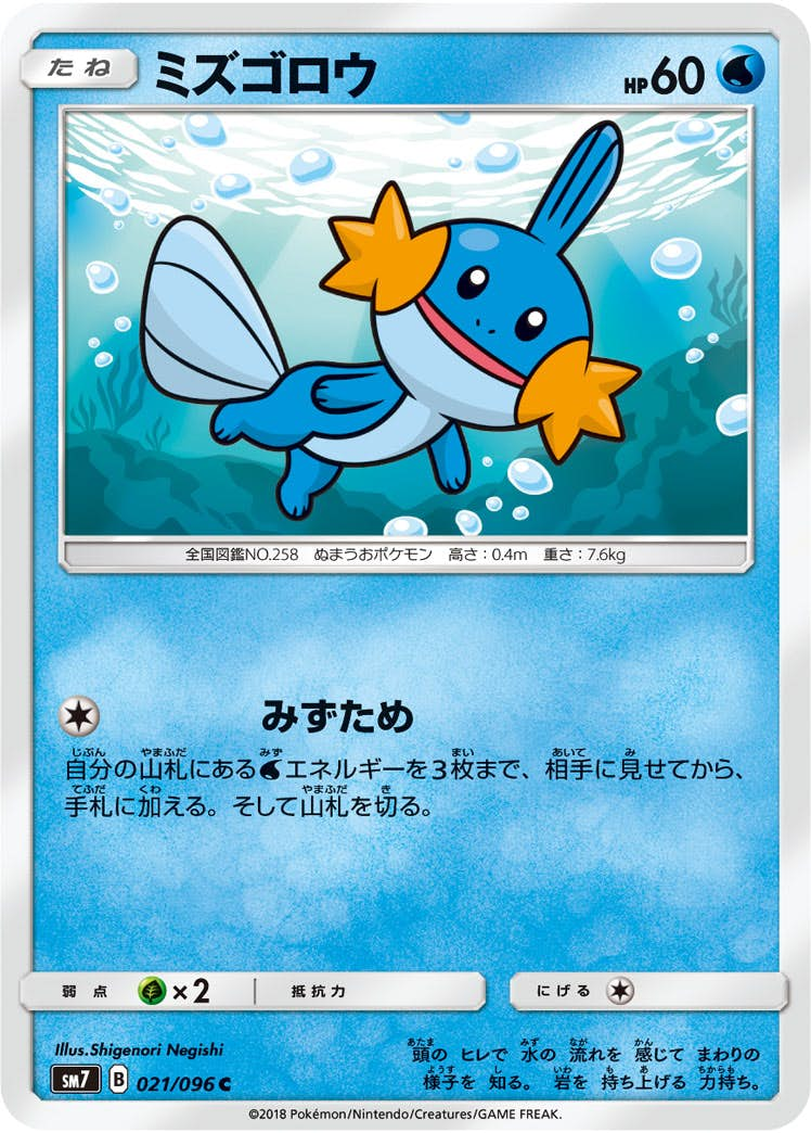 ミズゴロウ(021/096) [sm7] {C}【状態B】の通販・買取価格（ポケモンカード）