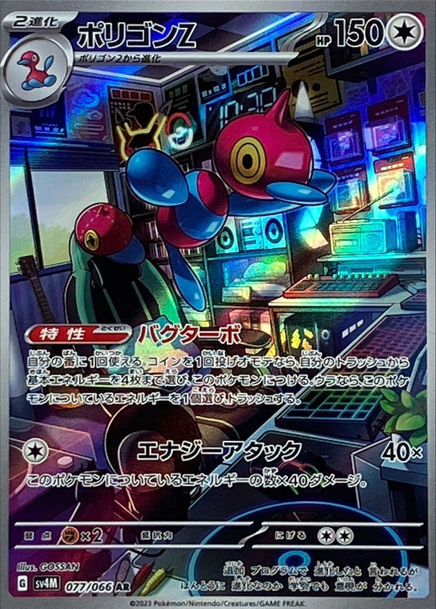 【状態A】ポリゴンZ AR (077/066) [sv4M]の通販・買取（ポケモンカード）