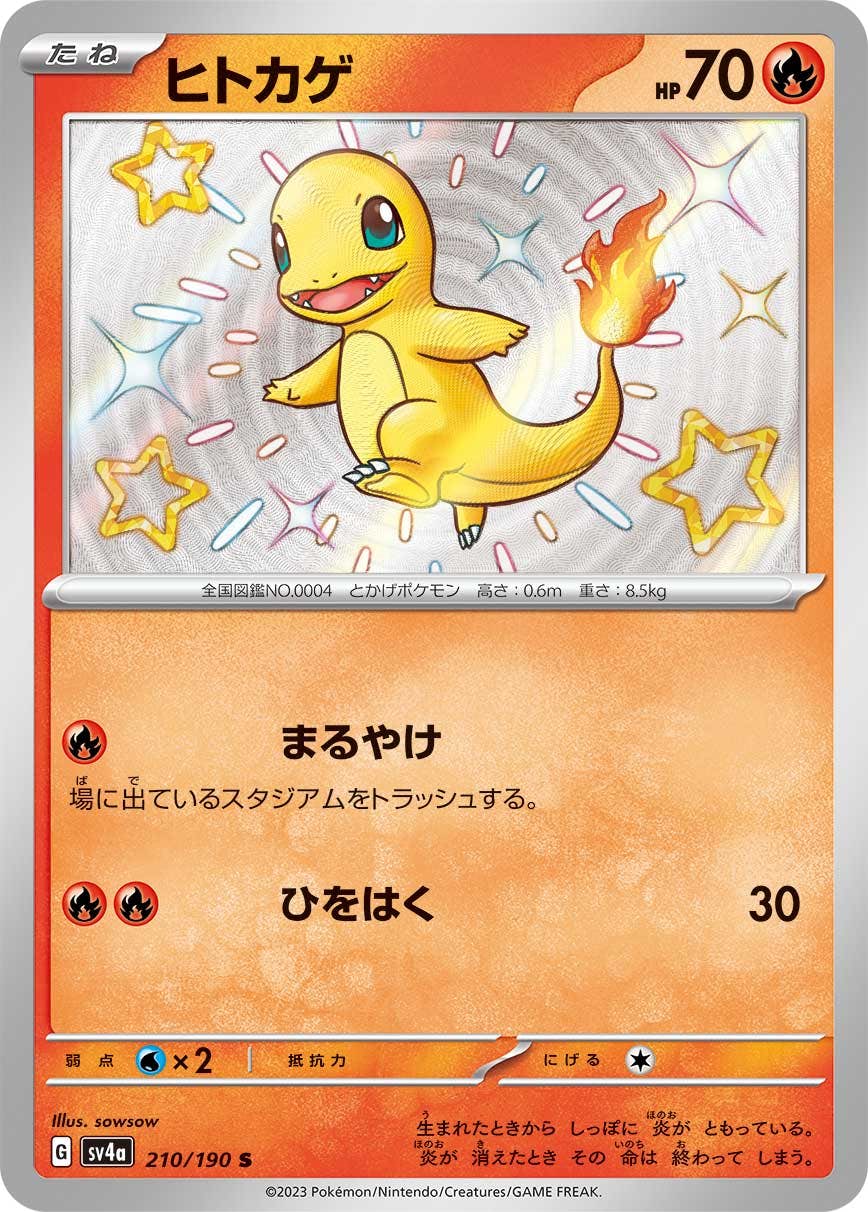 【状態A】ヒトカゲ S (210/190) [sv4a]の通販・買取（ポケモンカード）