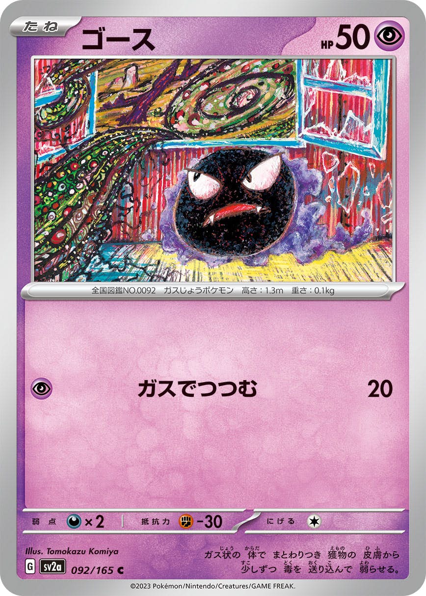 【状態A】ゴース C (092/165) [sv2a]の通販・買取（ポケモンカード）