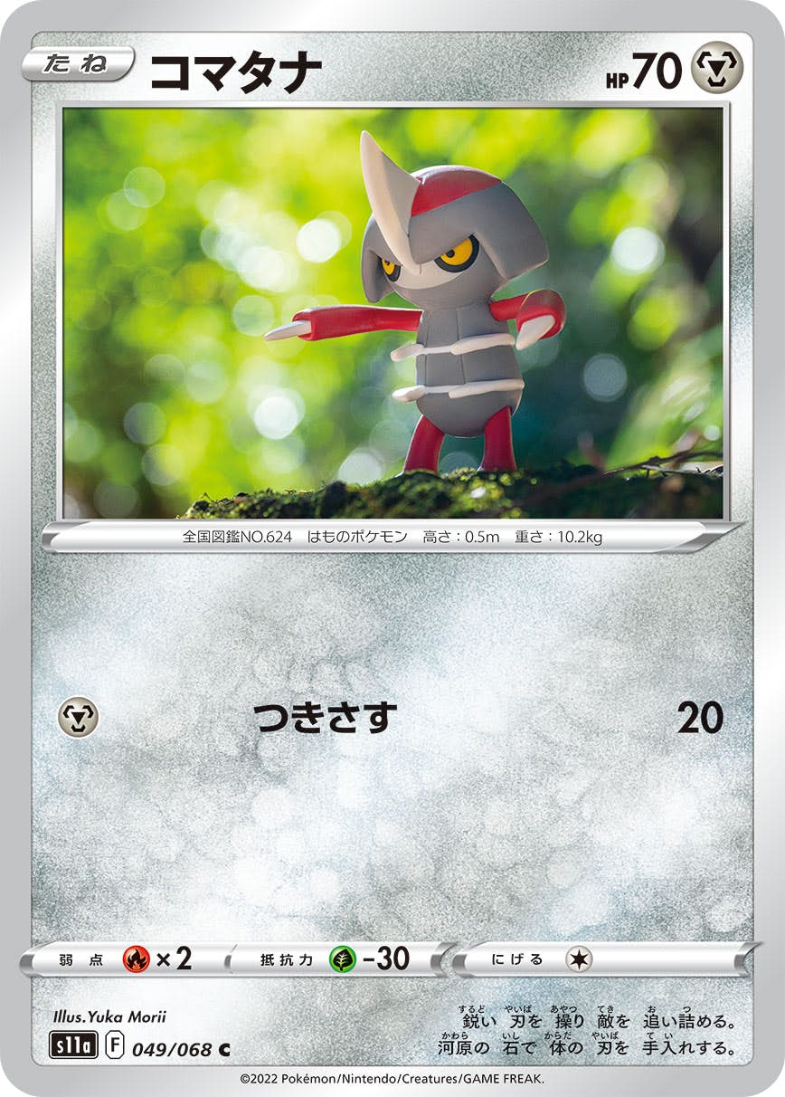 【状態B】コマタナ C (049/068) [s11a]の通販・買取（ポケモンカード）