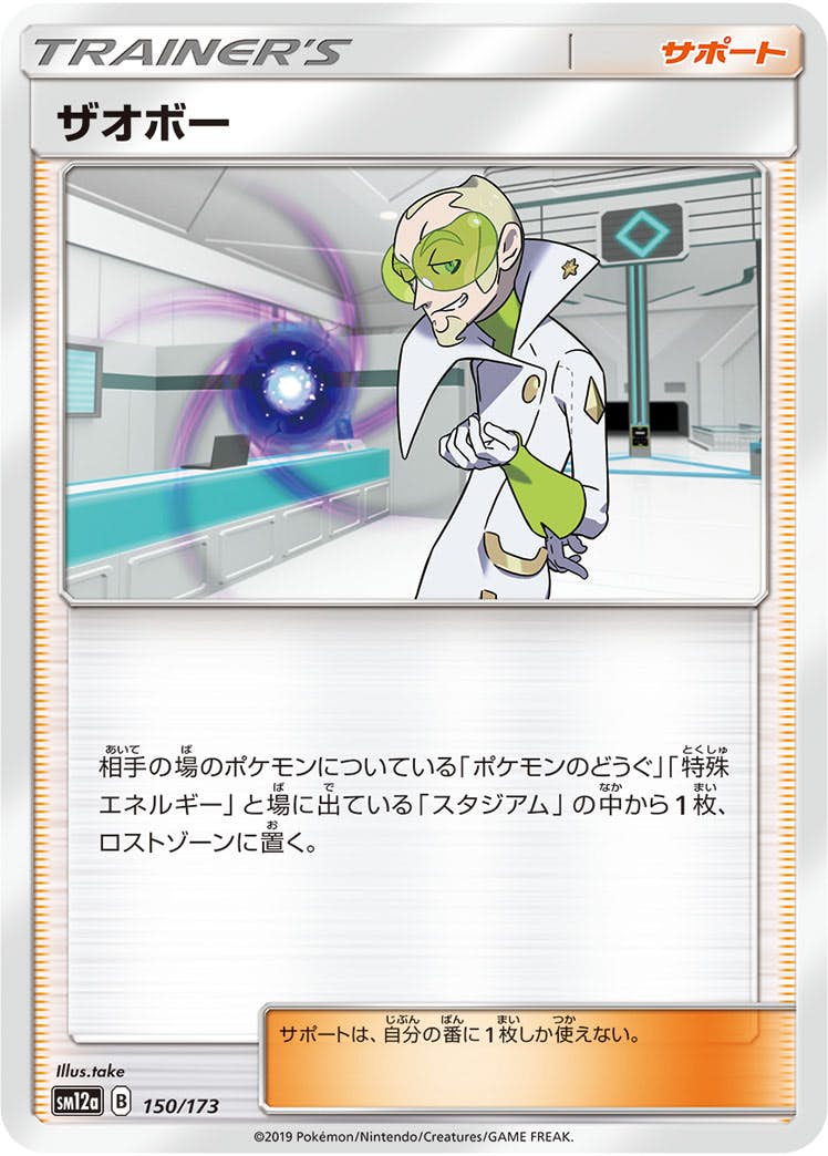 【状態A】ザオボー(150/173) [sm12a]の通販・買取（ポケモンカード）