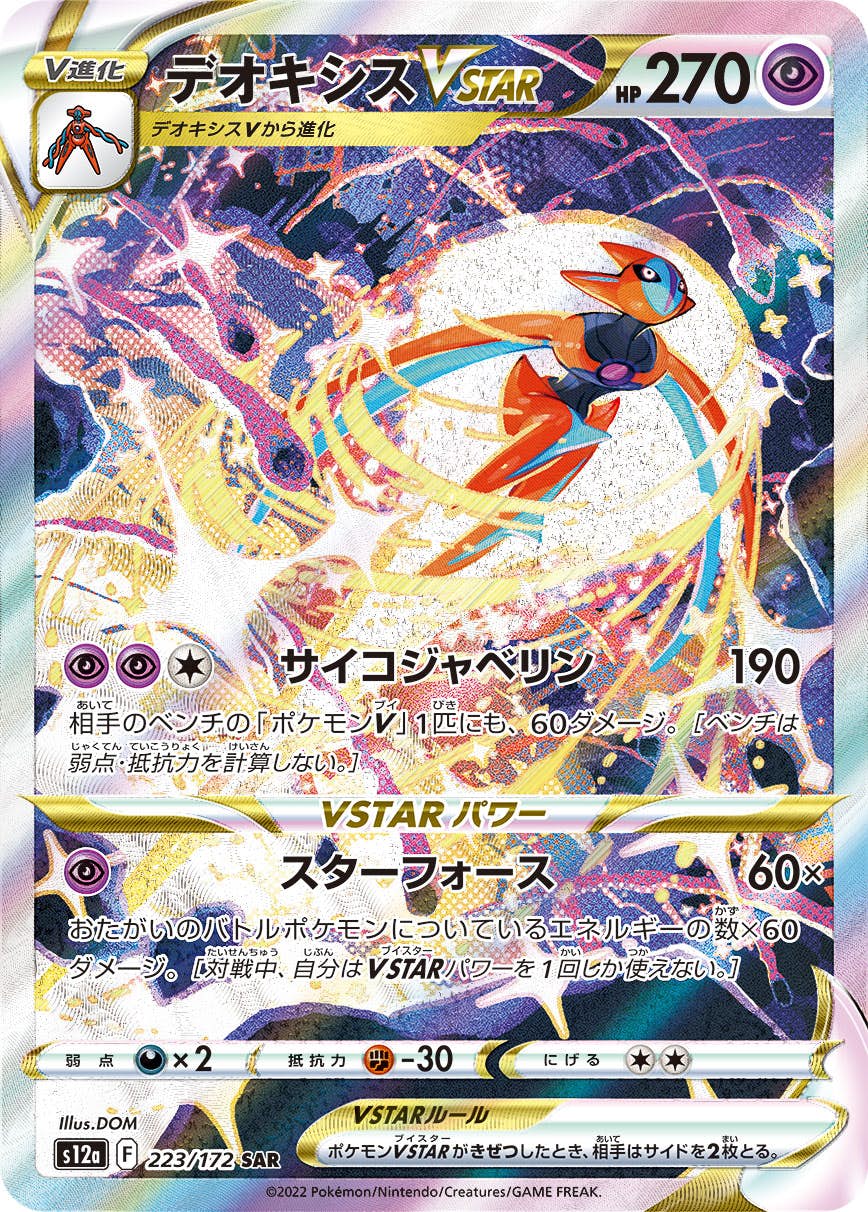 【状態A】デオキシスVSTAR SAR (223/172) [s12a]の通販・買取（ポケモンカード）