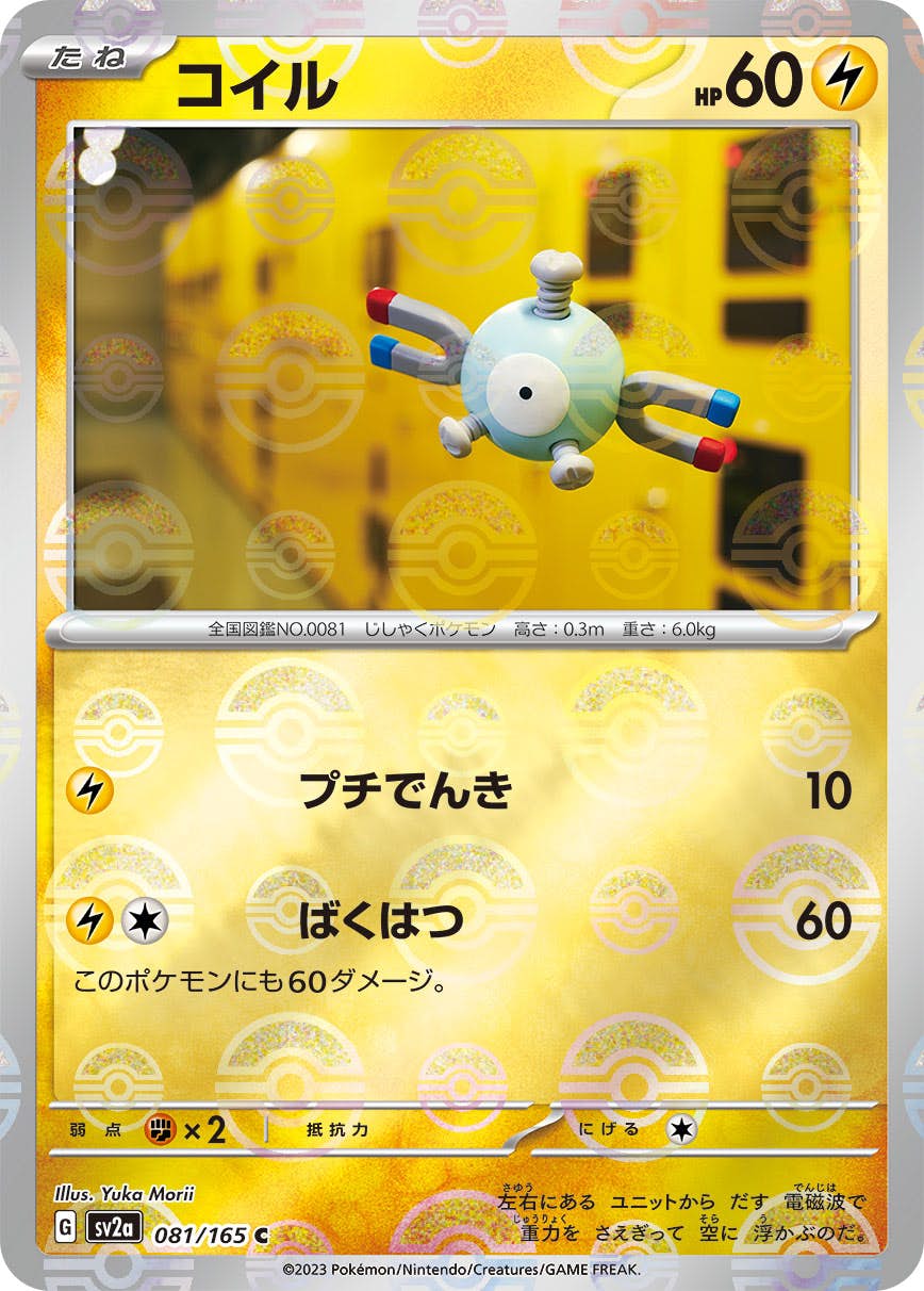 【状態A】コイル(ミラー仕様) C (081/165) [sv2a]の通販・買取（ポケモンカード）