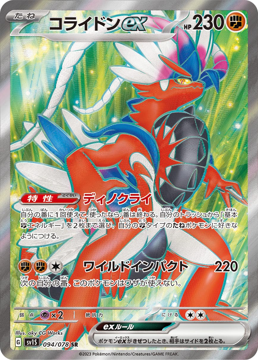 【状態A】コライドンex SR (094/078) [sv1s]の通販・買取（ポケモンカード）