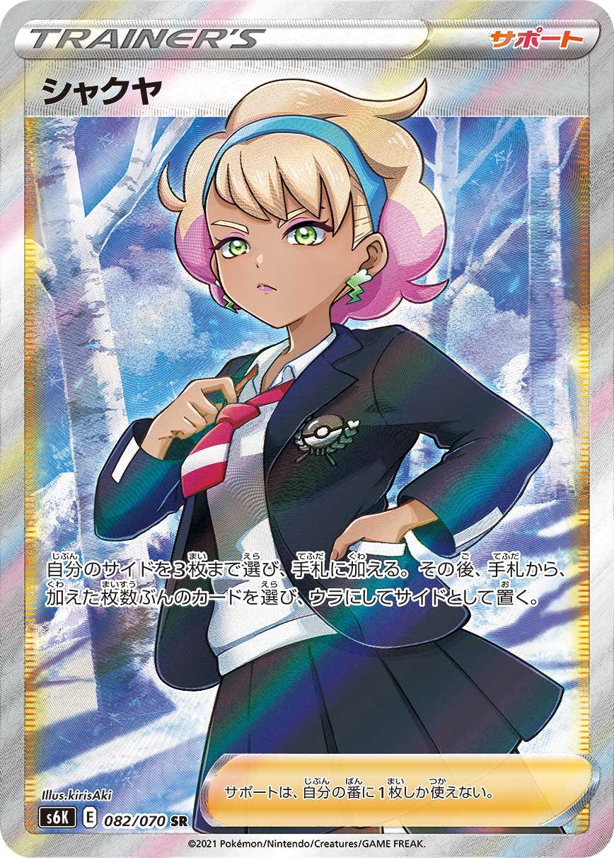 【状態A-】シャクヤ SR (082/070) [s6k]の通販・買取（ポケモンカード）