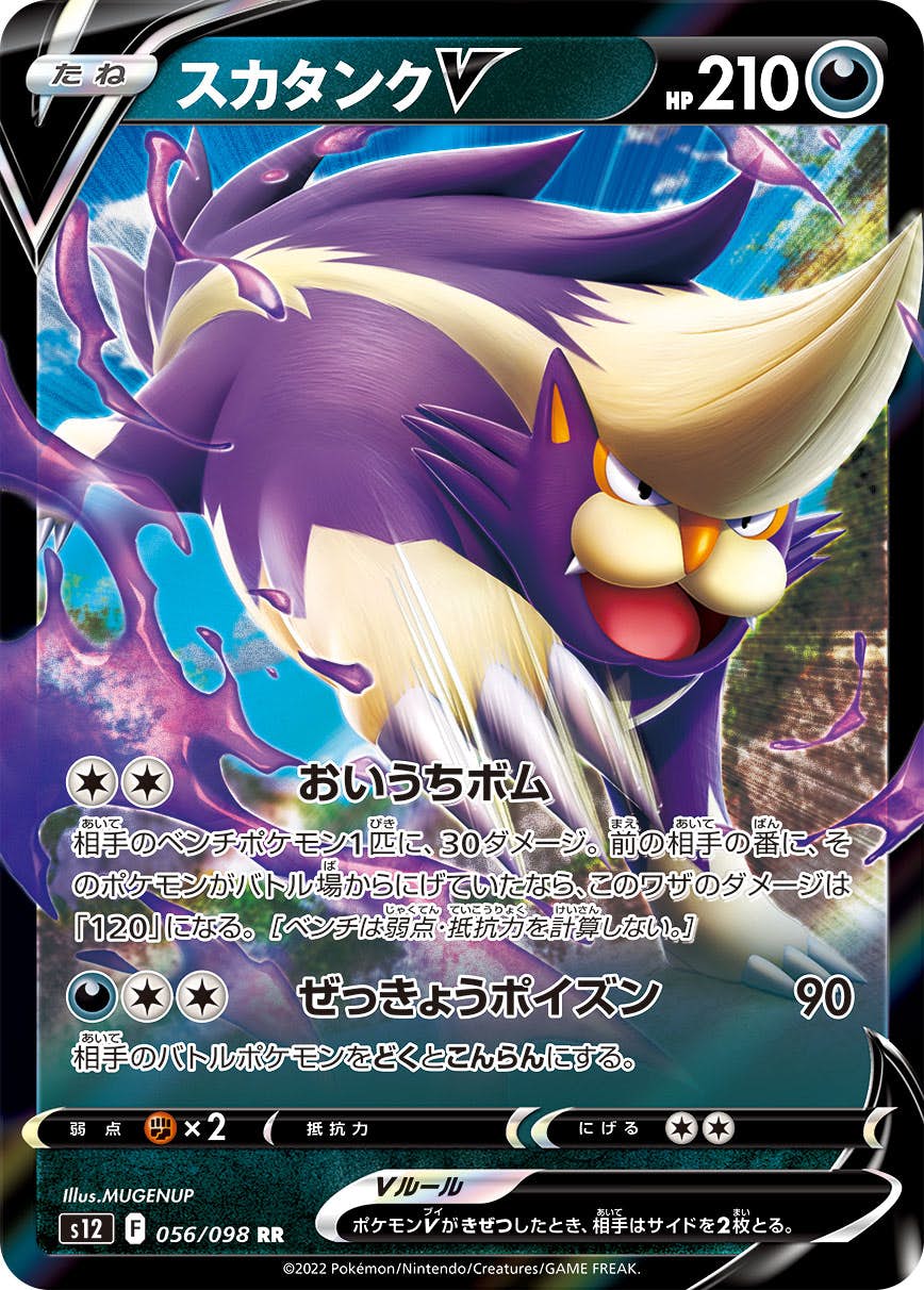 【状態A-】スカタンクV RR (056/098) [s12]の通販・買取（ポケモンカード）