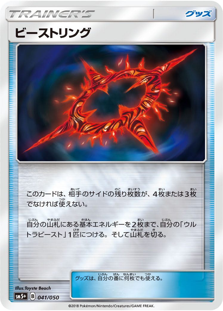 【状態A】ビーストリング(ミラー) (041/050) [sm5p]の通販・買取（ポケモンカード）