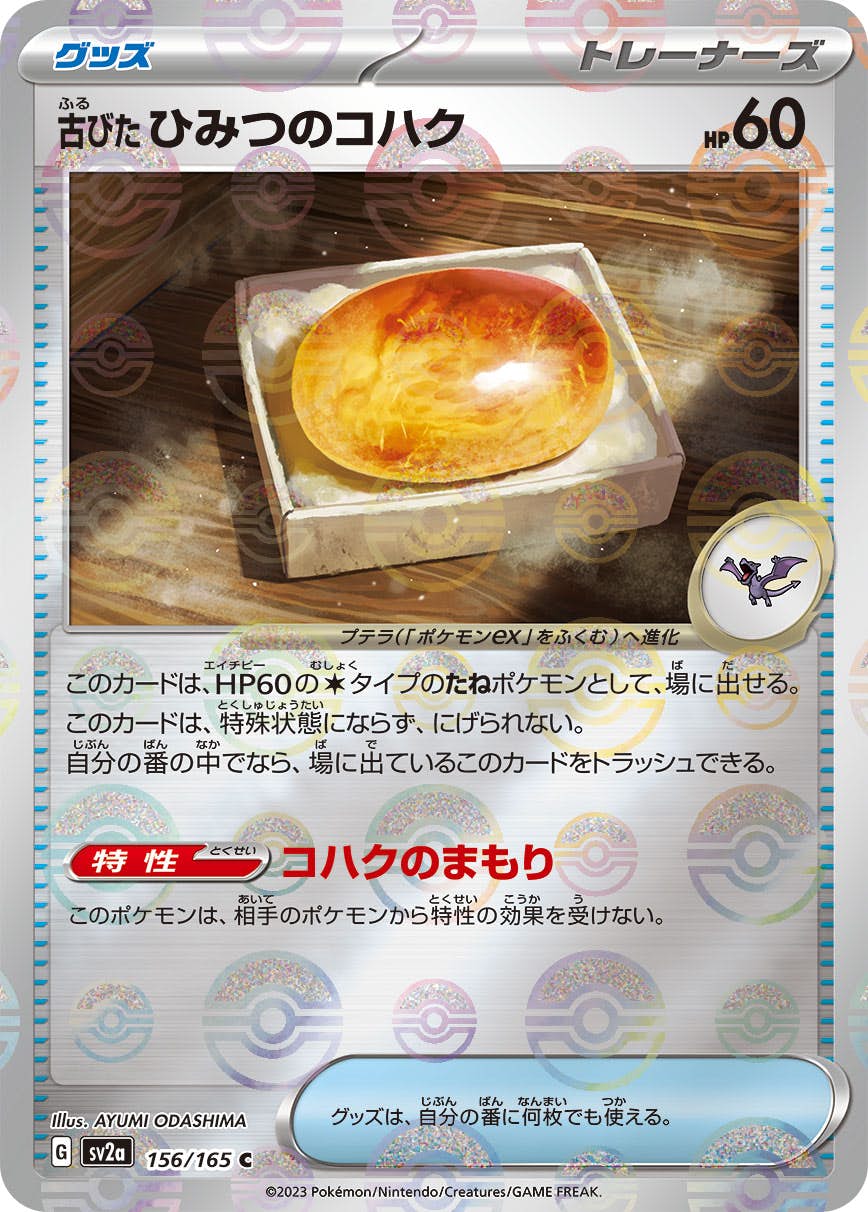 【状態A】古びたひみつのコハク(ミラー仕様) C (156/165) [sv2a]の通販・買取（ポケモンカード）