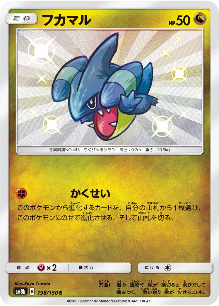 【状態A-】フカマル S (198/150) [sm8b]の通販・買取（ポケモンカード）