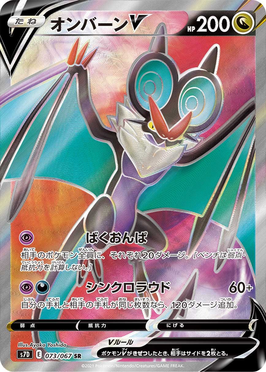 【状態A】オンバーンV SR (073/067) [s7d]の通販・買取（ポケモンカード）