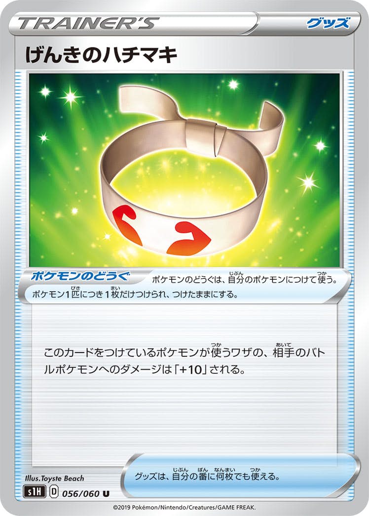 【状態B】げんきのハチマキ U (056/060) [s1h]の通販・買取（ポケモンカード）