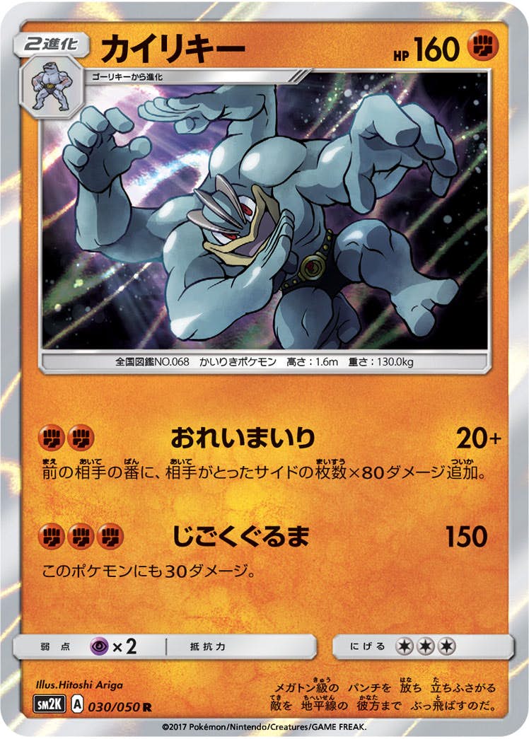 【状態A】カイリキー R (030/050) [sm2k]の通販・買取（ポケモンカード）