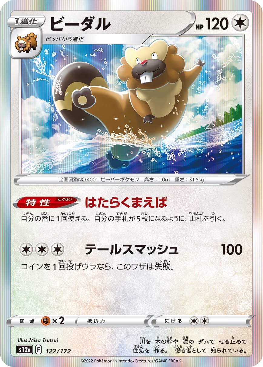 【状態A】ビーダル(122/172) [s12a]の通販・買取（ポケモンカード）