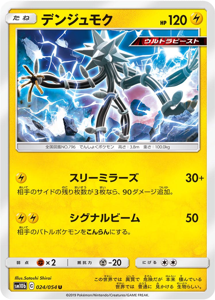 【状態B】デンジュモク U (024/054) [sm10b]の通販・買取（ポケモンカード）