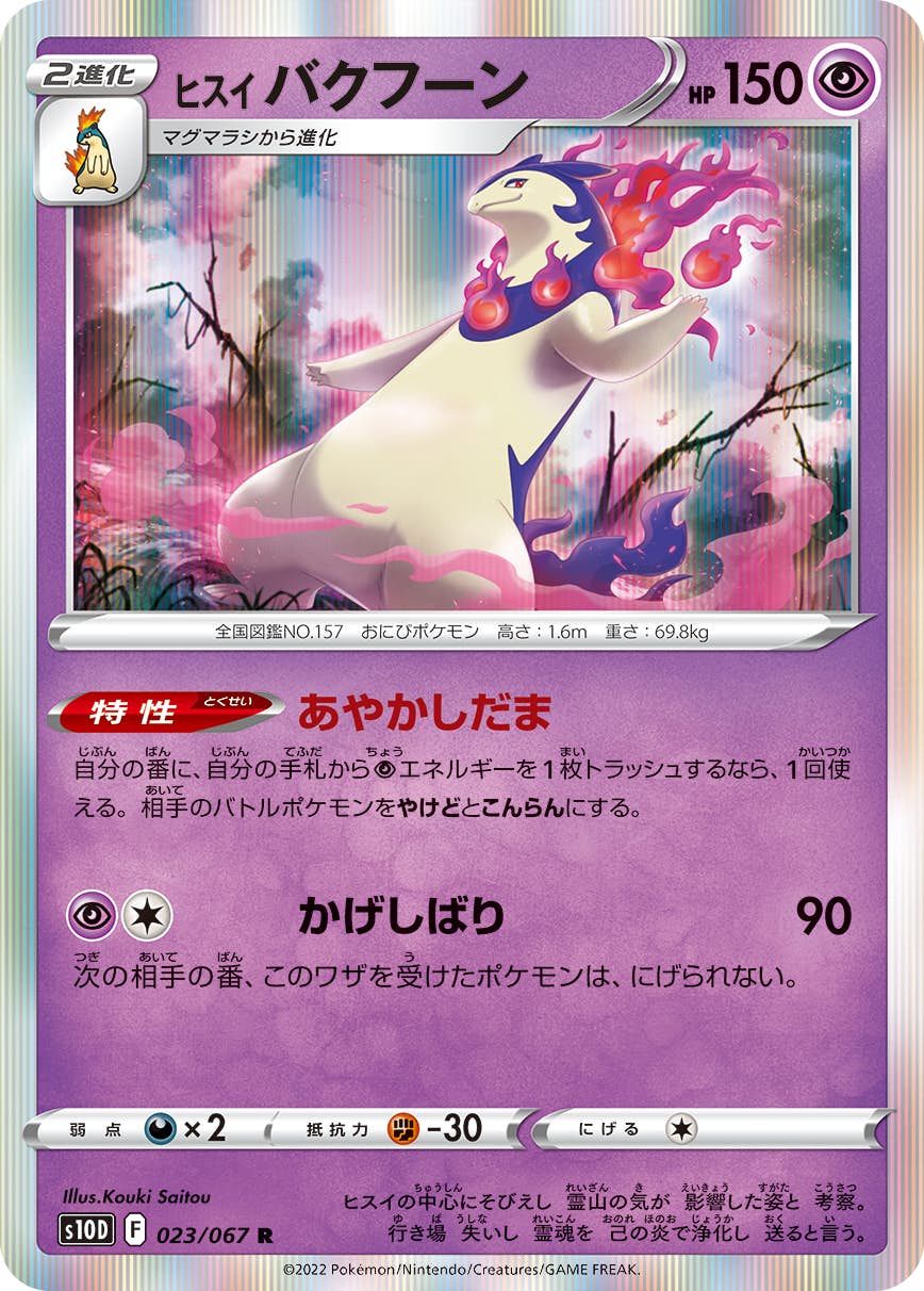 【状態A】ヒスイ バクフーン R (023/067) [s10d]の通販・買取（ポケモンカード）