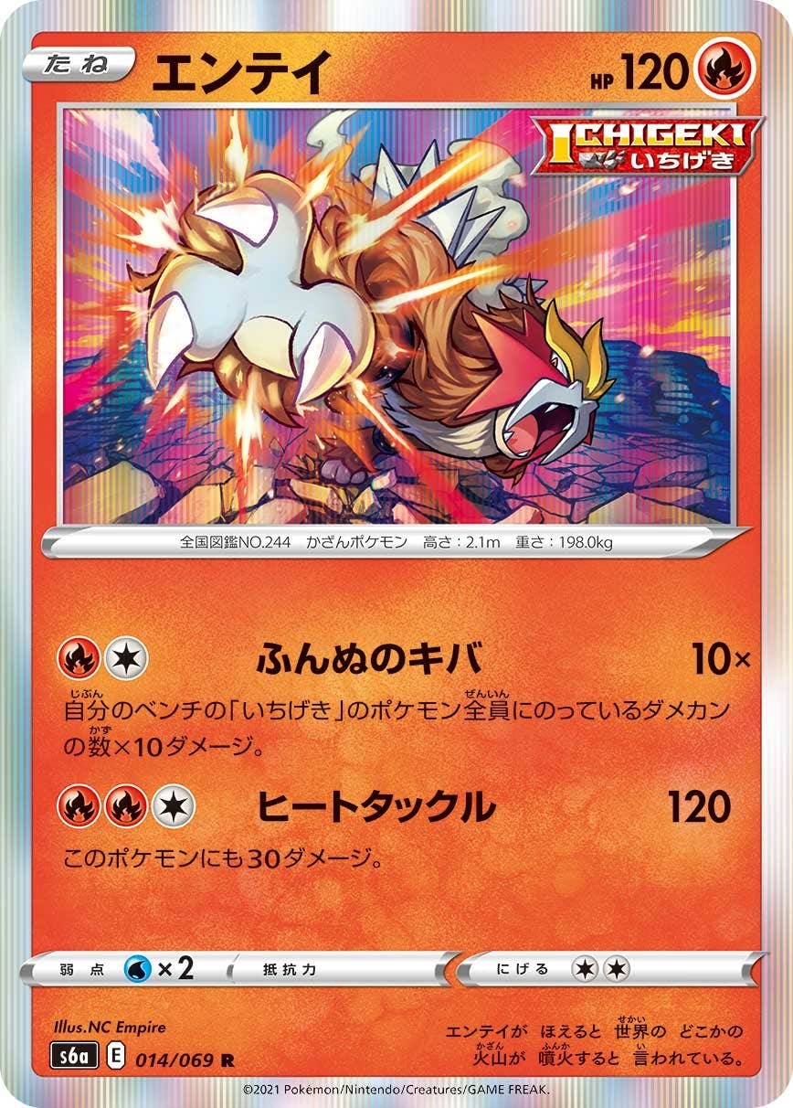 【状態A】エンテイ R (014/069) [s6a]の通販・買取（ポケモンカード）