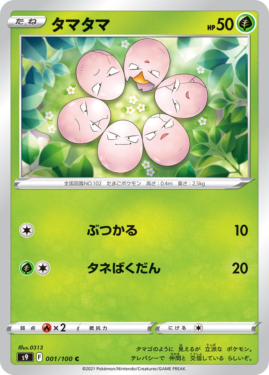 【状態B】タマタマ C (001/100) [s9]の通販・買取（ポケモンカード）