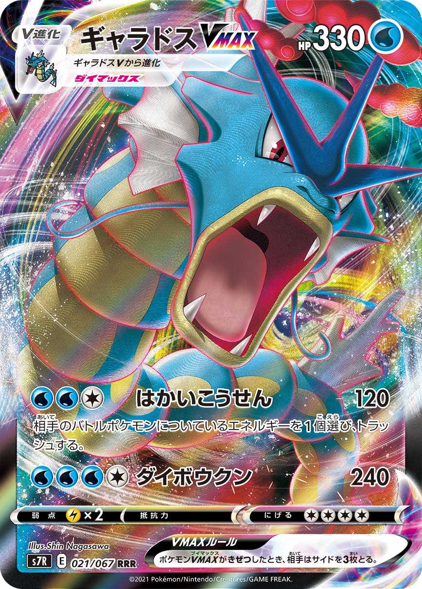 【状態A-】ギャラドスVMAX RRR (021/067) [s7r]の通販・買取（ポケモンカード）