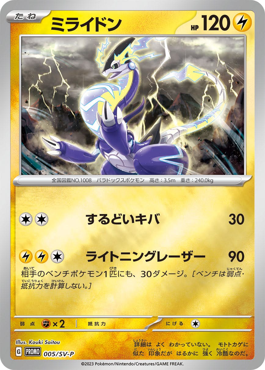 【状態B】ミライドン PROMO (005/SV-P) [sv-p]の通販・買取（ポケモンカード）
