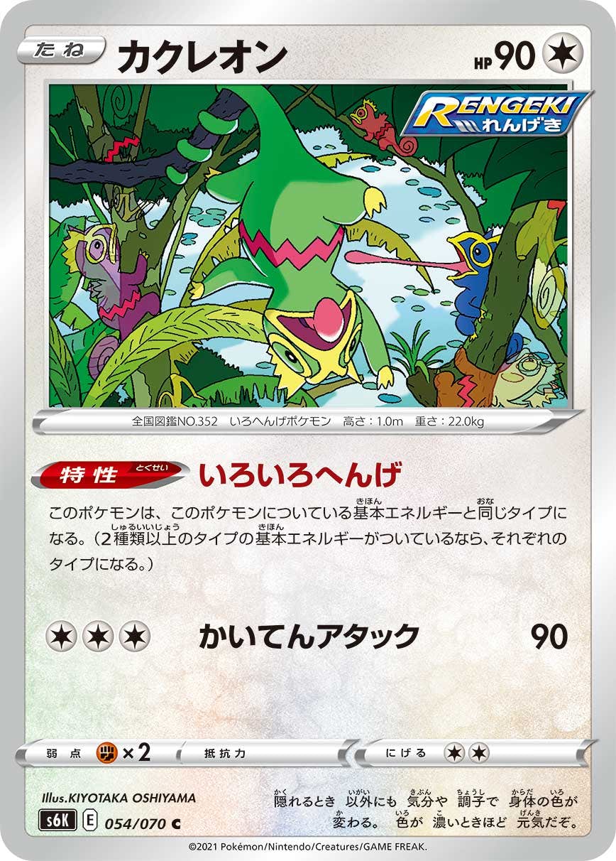 【状態B】カクレオン C (054/070) [s6k]の通販・買取（ポケモンカード）
