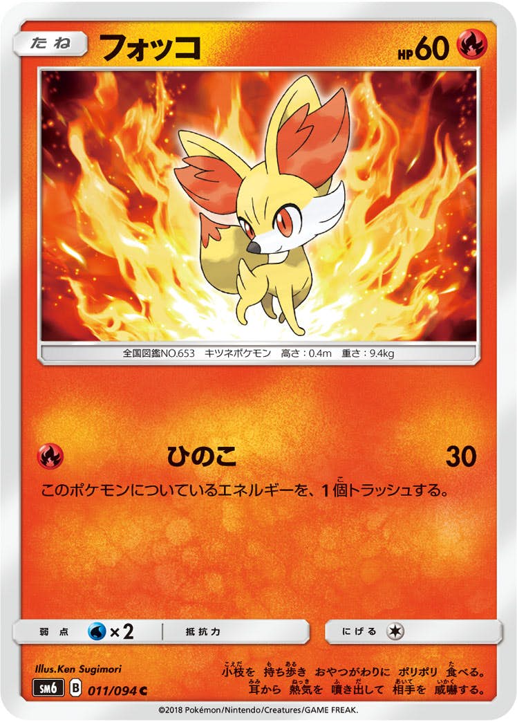 【状態B】フォッコ C (011/094) [sm6]の通販・買取（ポケモンカード）