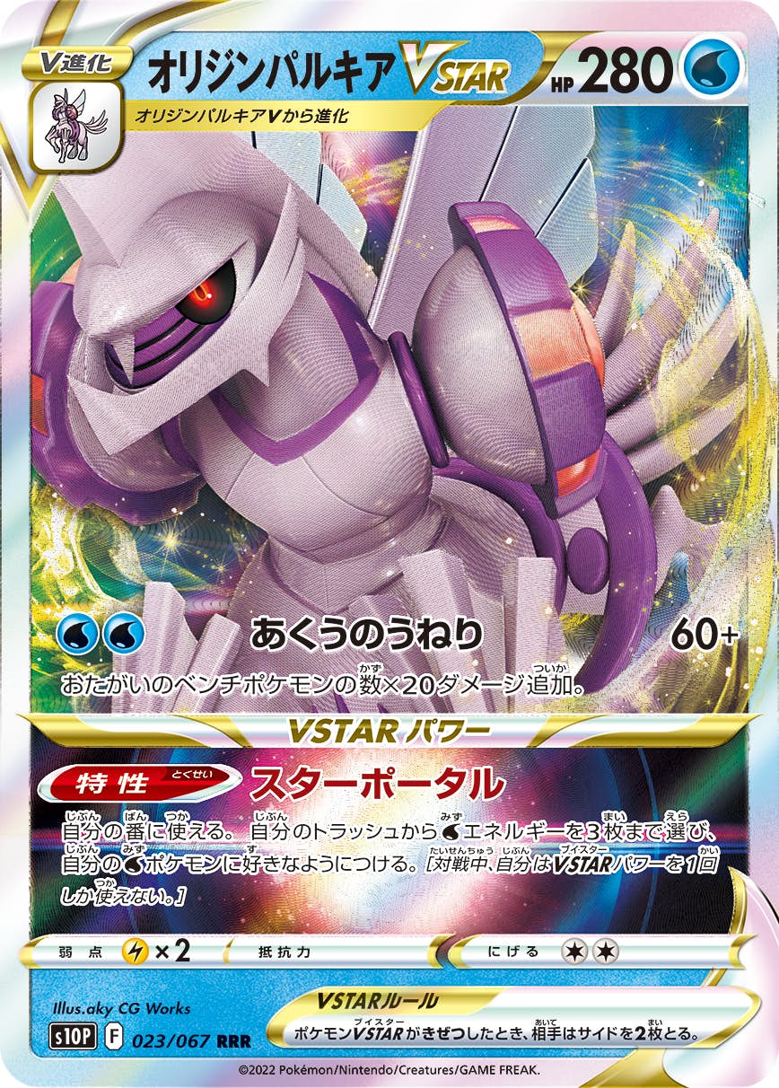 【状態A】オリジンパルキアVSTAR RRR (023/067) [s10p]の通販・買取（ポケモンカード）