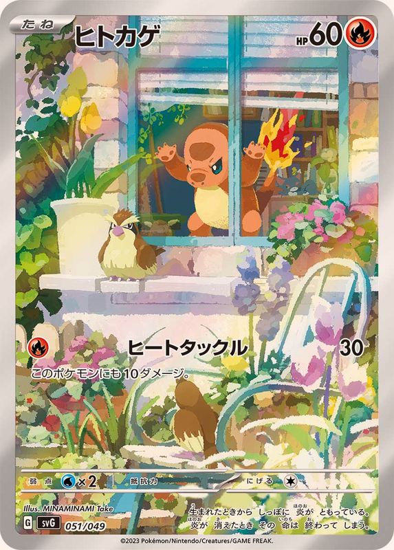 【状態A】ヒトカゲ(AR仕様) ‐ (051/049) [svG]の通販・買取（ポケモンカード）