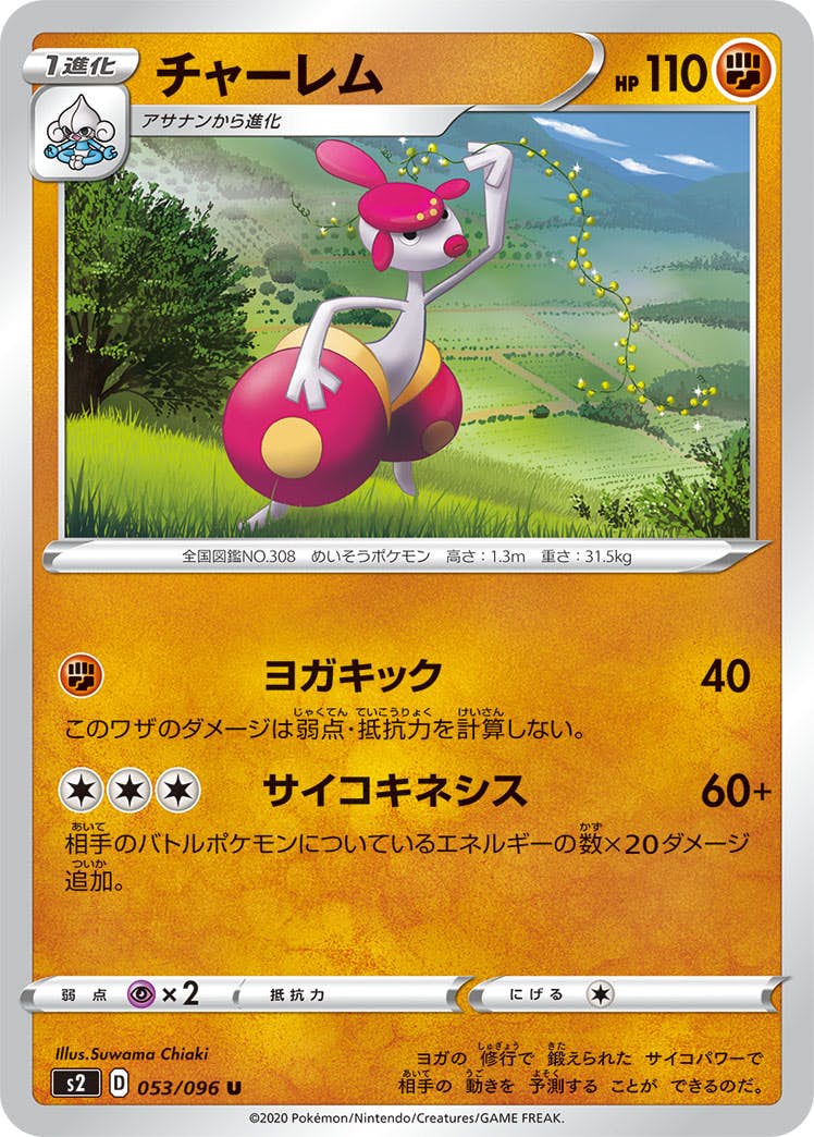 【状態B】チャーレム U (053/096) [s2]の通販・買取（ポケモンカード）