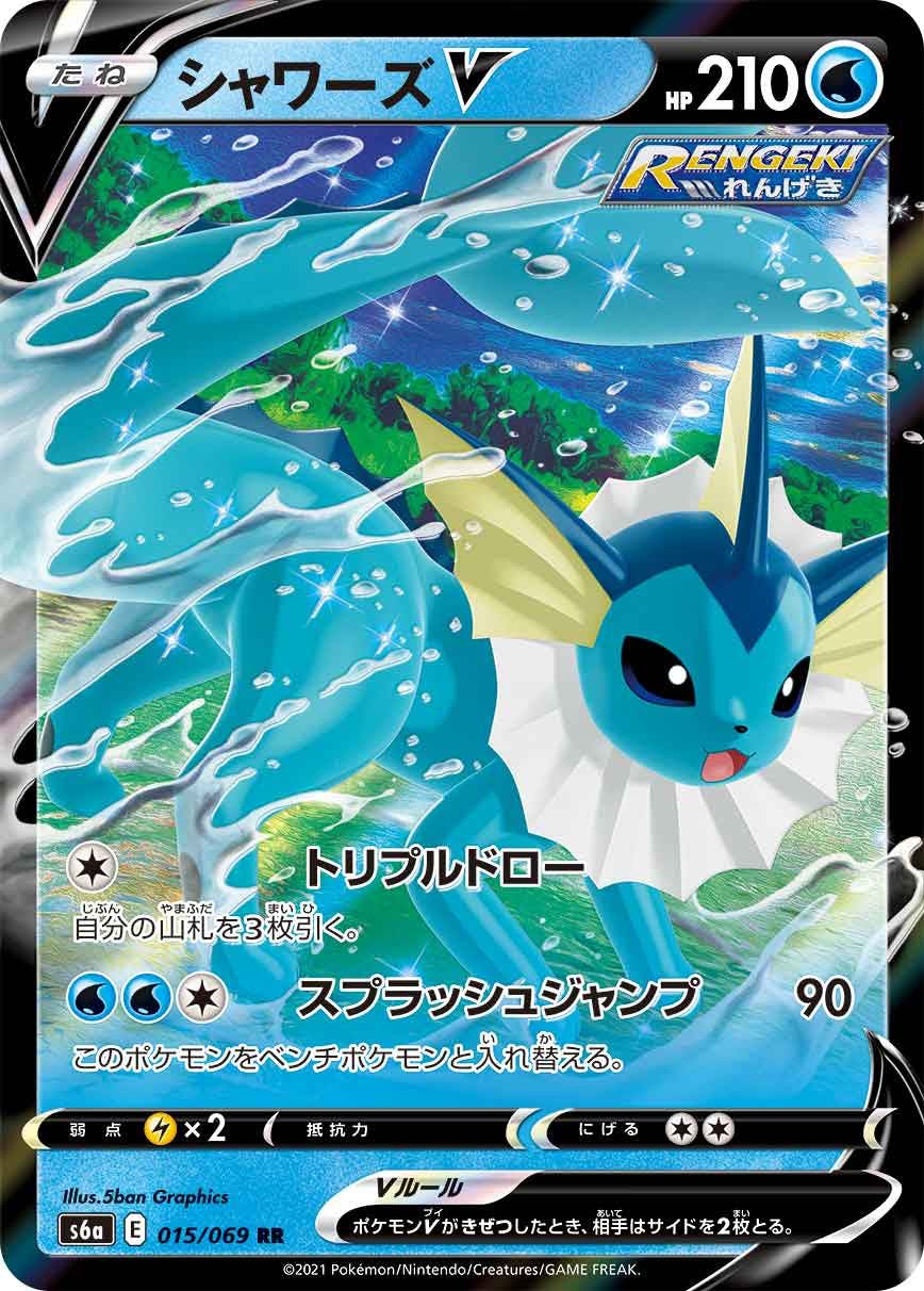 【状態B】シャワーズV RR (015/069) [s6a]の通販・買取（ポケモンカード）