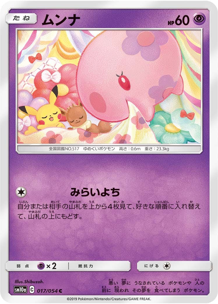 【状態B】ムンナ C (017/054) [sm10a]の通販・買取（ポケモンカード）