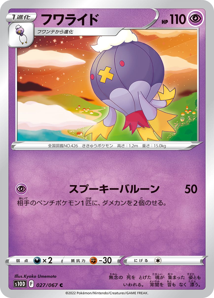 【状態A】フワライド C (027/067) [s10d]の通販・買取（ポケモンカード）