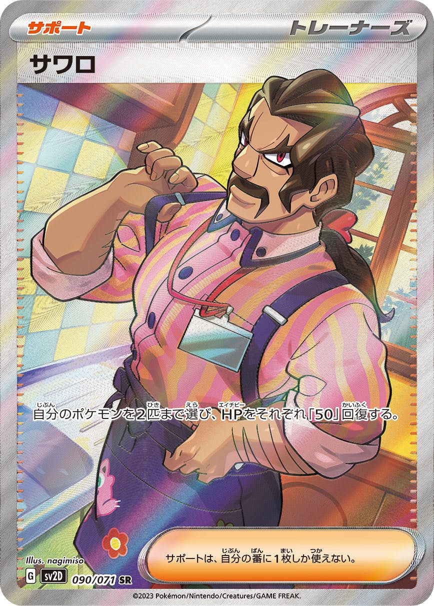 【状態A】サワロ SR (090/071) [SV2D]の通販・買取（ポケモンカード）