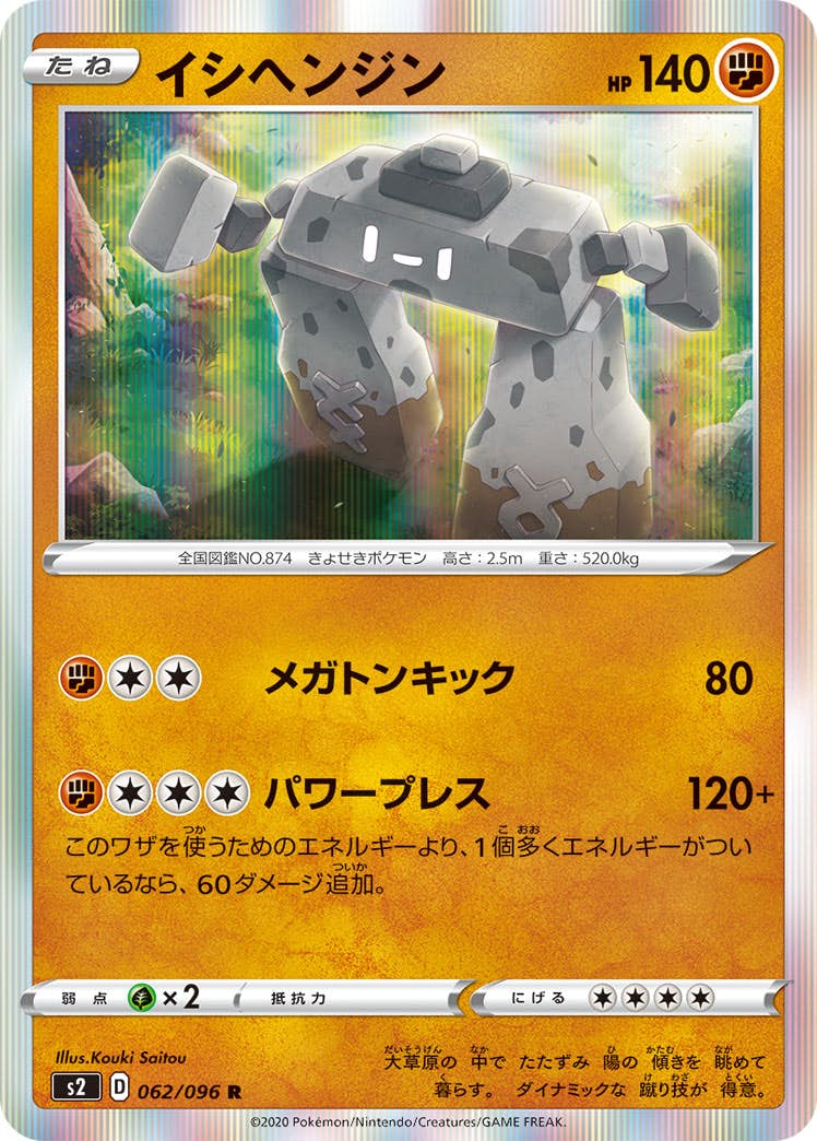 【状態A】イシヘンジン R (062/096) [s2]の通販・買取（ポケモンカード）