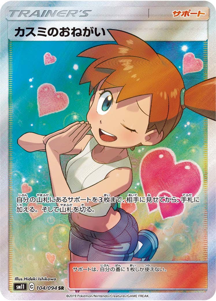 【状態A】カスミのおねがい SR (104/094) [sm11]の通販・買取（ポケモンカード）
