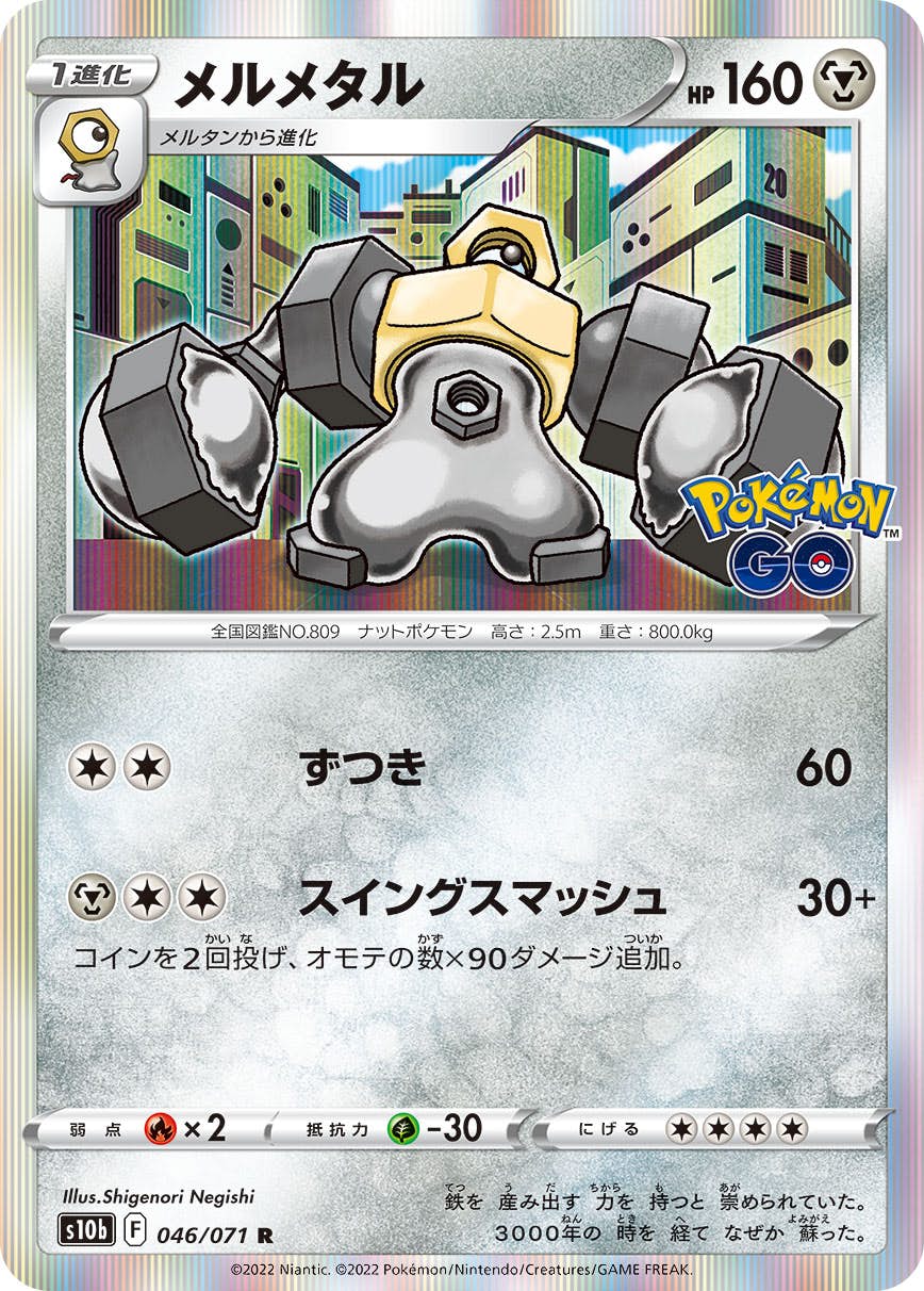 【状態A】メルメタル R (046/071) [s10b]の通販・買取（ポケモンカード）