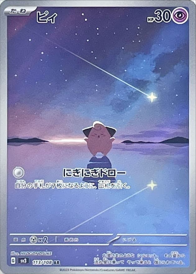 【状態A】ピィ AR (113/108) [sv3]の通販・買取（ポケモンカード）