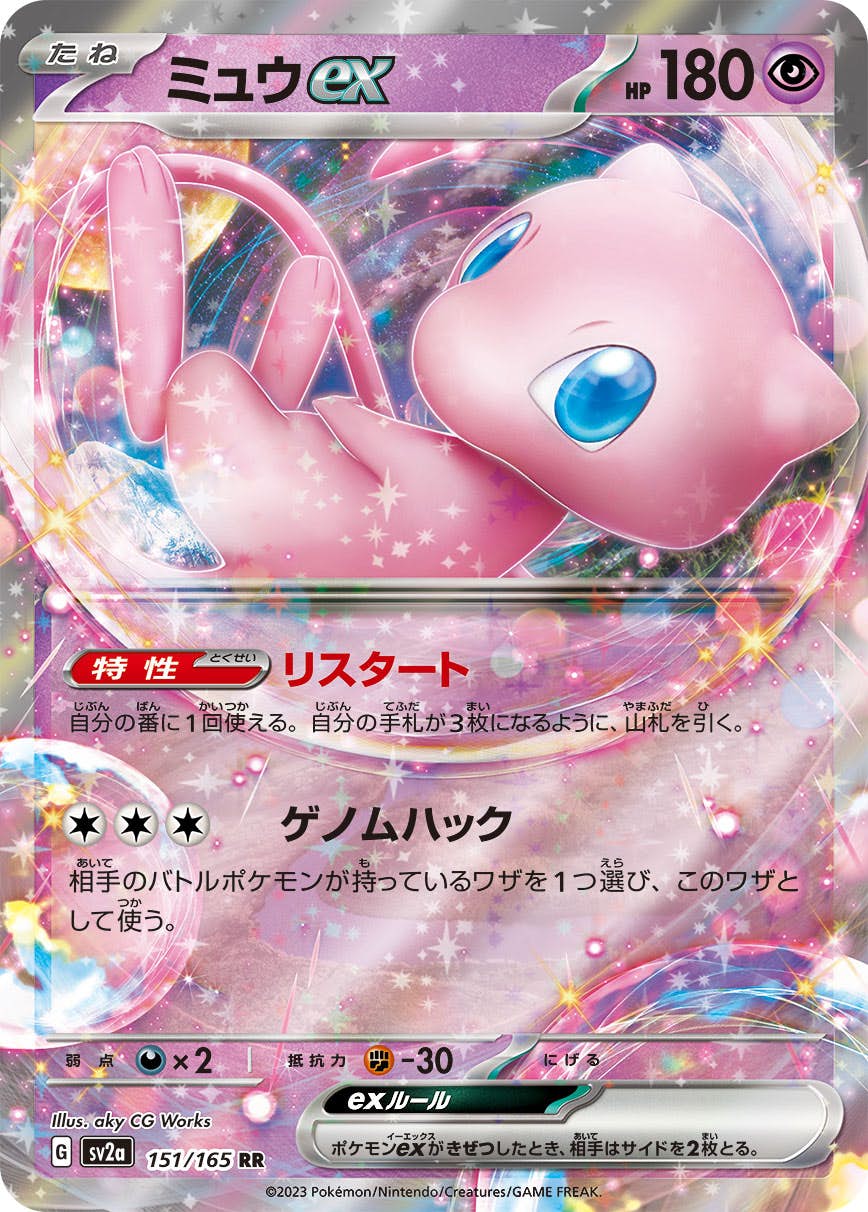 【状態A】ミュウex RR (151/165) [sv2a]の通販・買取（ポケモンカード）