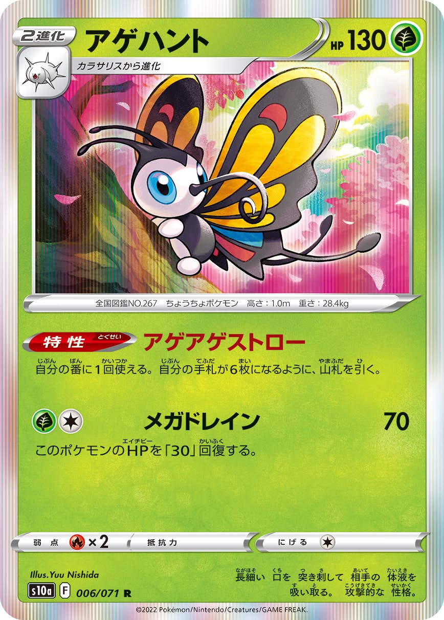 【状態B】アゲハント R (006/071) [s10a]の通販・買取（ポケモンカード）