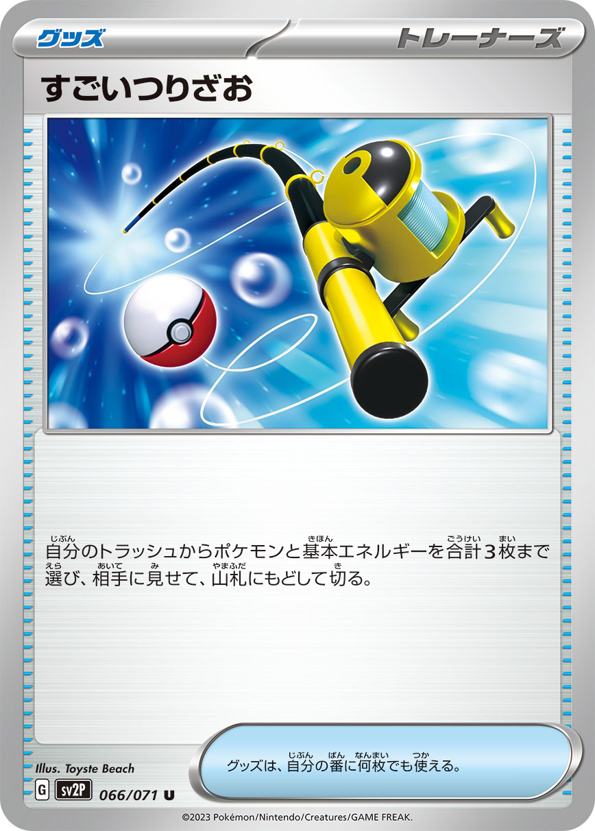 【状態B】すごいつりざお U (066/071) [sv2p]の通販・買取（ポケモンカード）