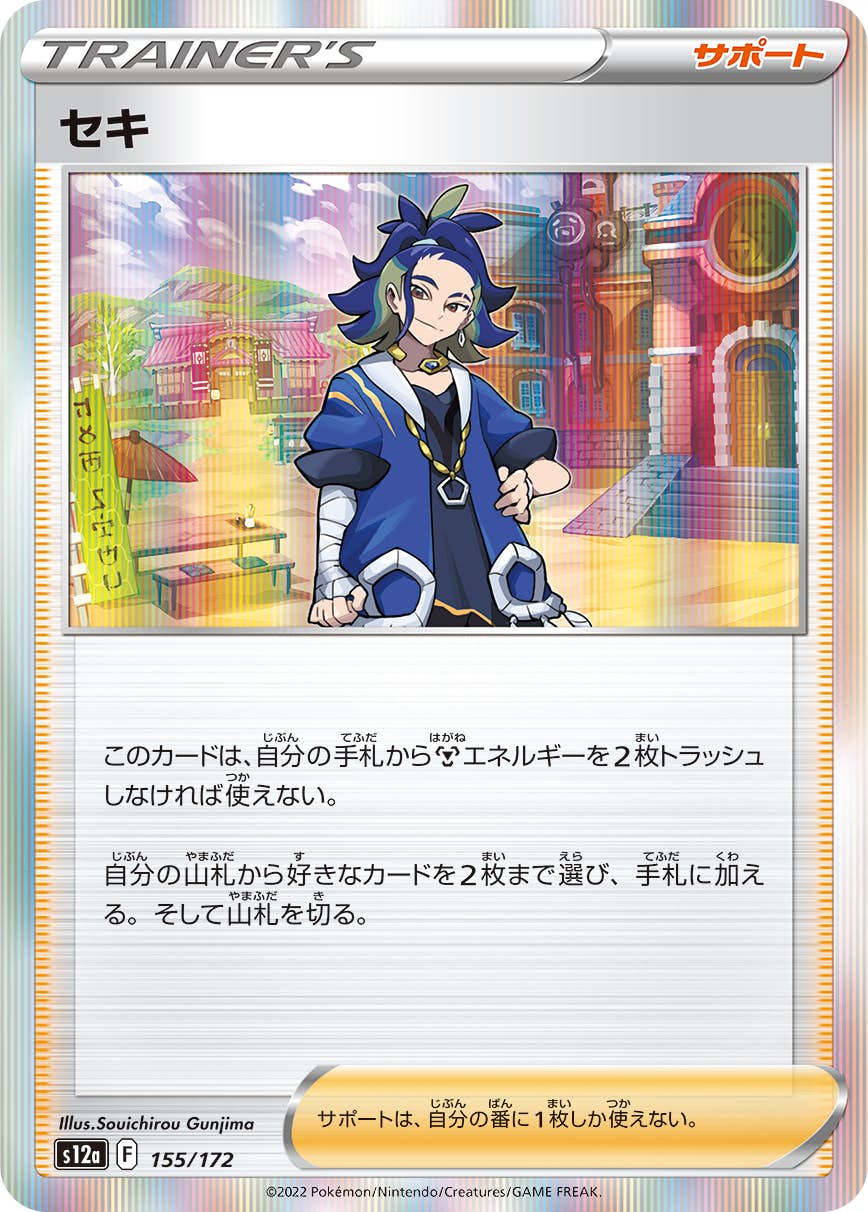 【状態A】セキ(155/172) [s12a]の通販・買取（ポケモンカード）