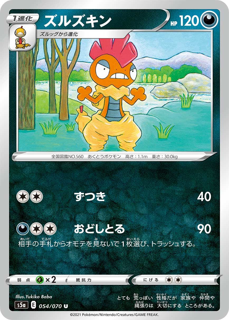 【状態B】ズルズキン U (054/070) [s5a]の通販・買取（ポケモンカード）