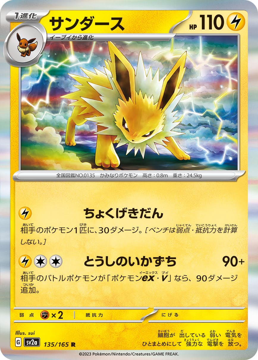 【状態A】サンダース R (135/165) [sv2a]の通販・買取（ポケモンカード）
