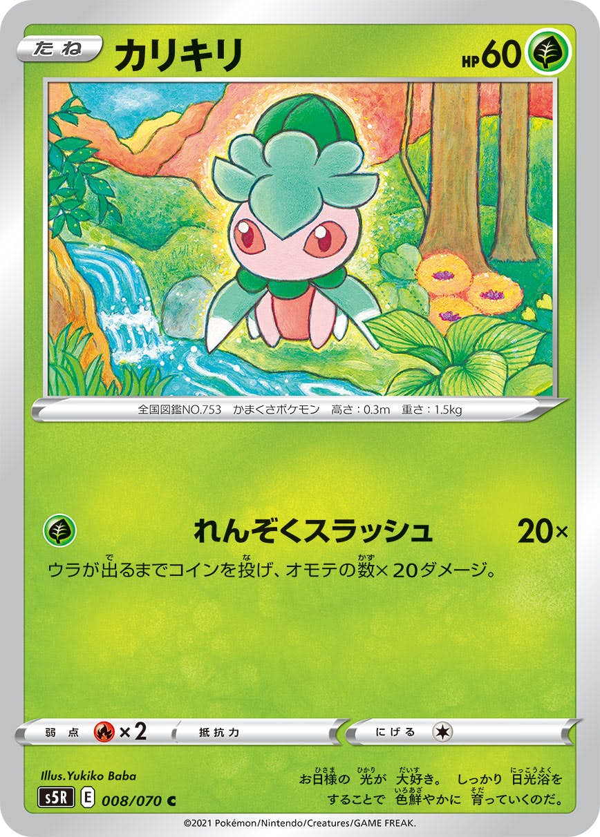 【状態B】カリキリ C (008/070) [s5r]の通販・買取（ポケモンカード）