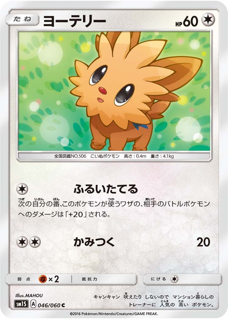 【状態B】ヨーテリー C (046/060) [sm1s]の通販・買取（ポケモンカード）